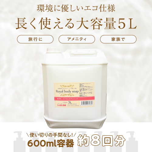 無香料ロイヤルボディソープ 5L（詰替ノズル付）