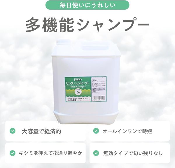 リンスインシャンプー 5L 無香タイプ（詰替ノズル付）
