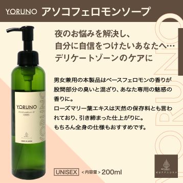 Yoruno アソコフェロモンソープ〜気になるニオイをフェロモンに〜（男女兼用）