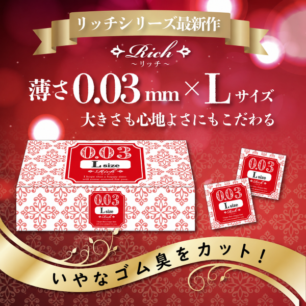 リッチ 003（ダブルオースリー Lサイズ 48個入