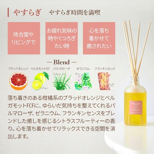 リードディフューザー やすらぎ 100ml