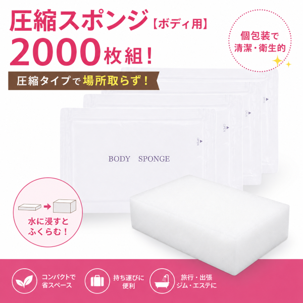 圧縮ボディスポンジ 2000枚