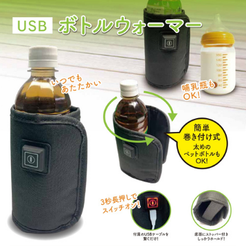 ベルト式 USBボトルウォーマー