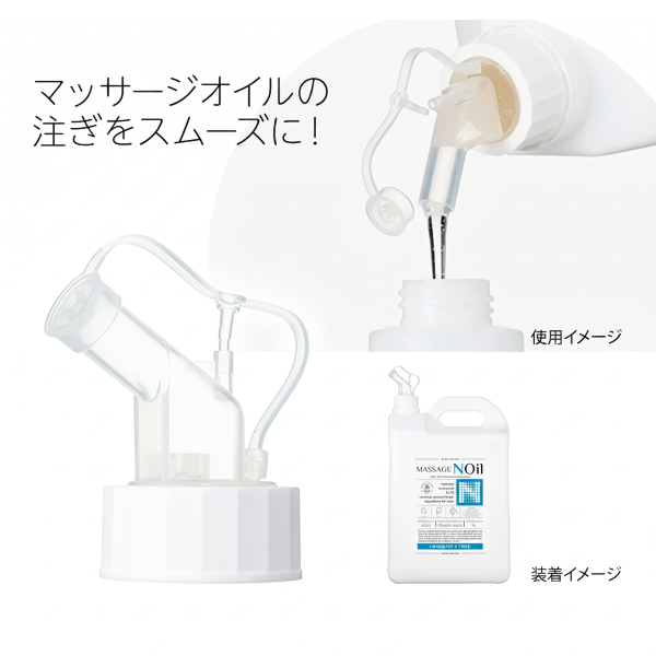 マッサージノイル4L用・ナチュレラマッサージオイル5L用  注ぎ口ノズル