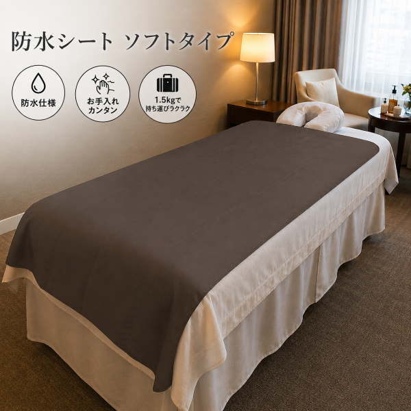 防水シート ソフトタイプ 140×200cm ダークブラウン
