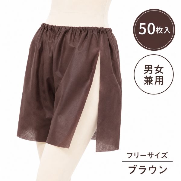 スリット入りペーパートランクス フリーサイズ ブラウン 50枚入り
