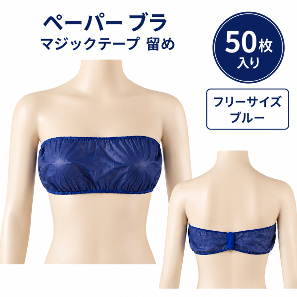 ペーパーブラ マジックテープ留め フリーサイズ 50枚入り(ブラウン･ブルー)