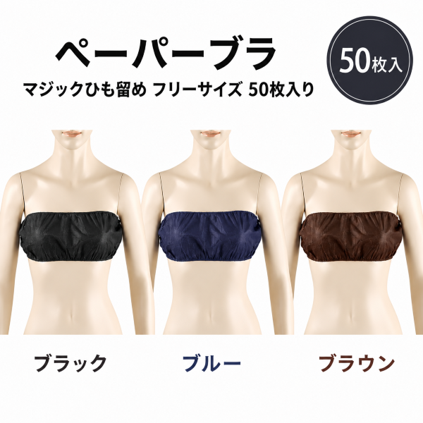 ペーパーブラ ひも留め フリーサイズ 50枚入り(ブラウン・ブラック・ブルー)
