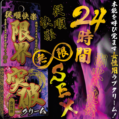 限界突破クリーム 潮吹き連発（女性用）
