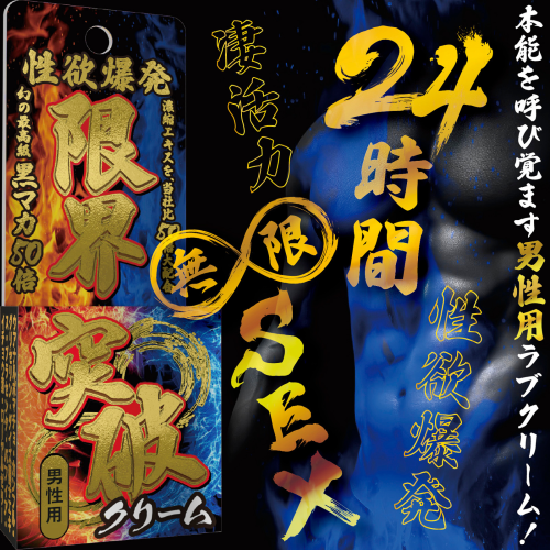 限界突破クリーム 凄活力（男性用）