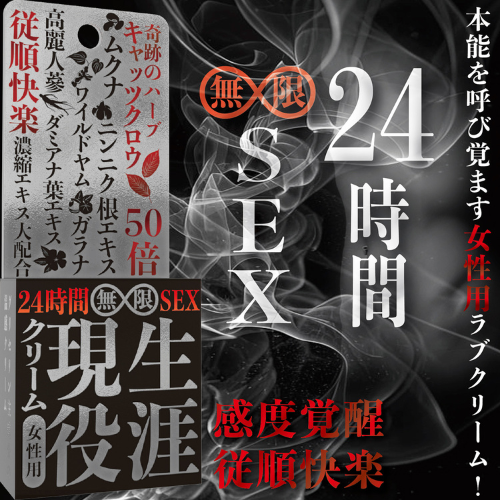 生涯現役クリーム 感度覚醒（女性用）