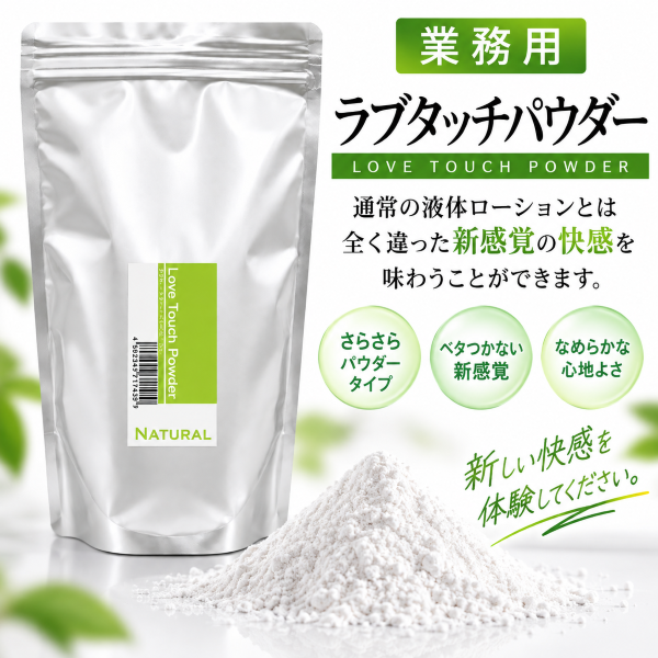 業務用ラブタッチパウダー 1kg