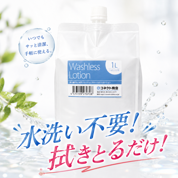 水洗い不要ローション 1L