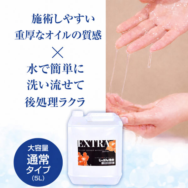 エクストラ水溶性マッサージオイル 5L（詰替ノズル付）【メンズエステ様におすすめ】