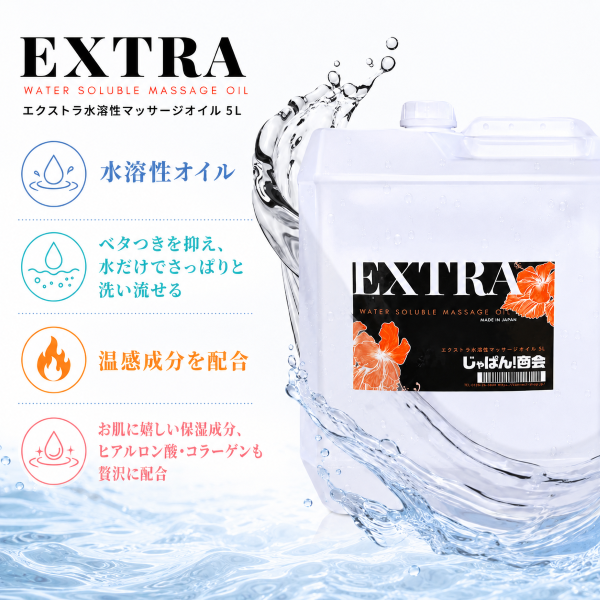 エクストラ水溶性マッサージオイル 5L（詰替ノズル付）【メンズエステ様におすすめ】