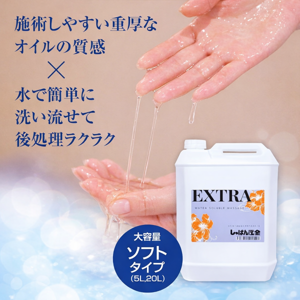 【ソフトタイプ】エクストラ水溶性マッサージオイル 5L(詰替ノズル付)