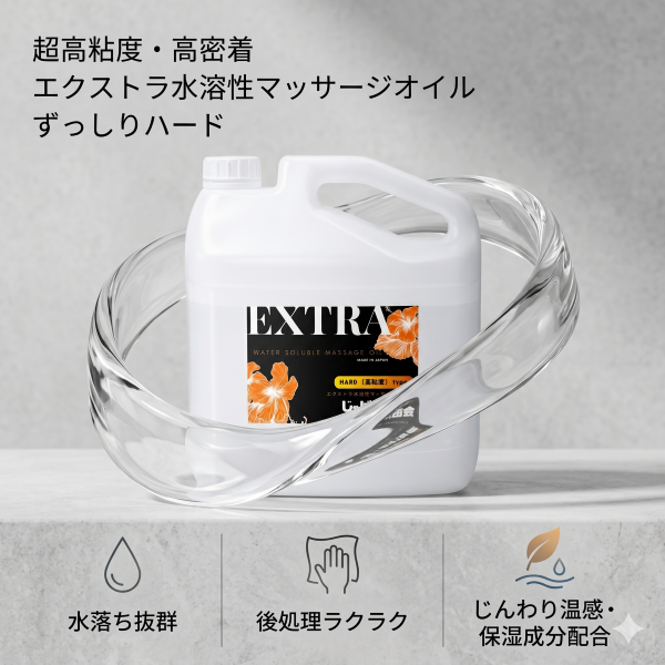 【超高濃度】エクストラ水溶性マッサージオイル ずっしりハード 5kg