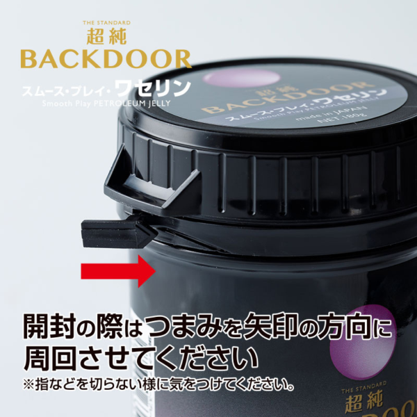 超純バックドア　スムースプレイワセリン