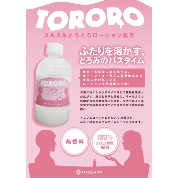 072LABO ルーインドオーガズム TORORO 無香料 ヌルヌルとろとろローション風呂