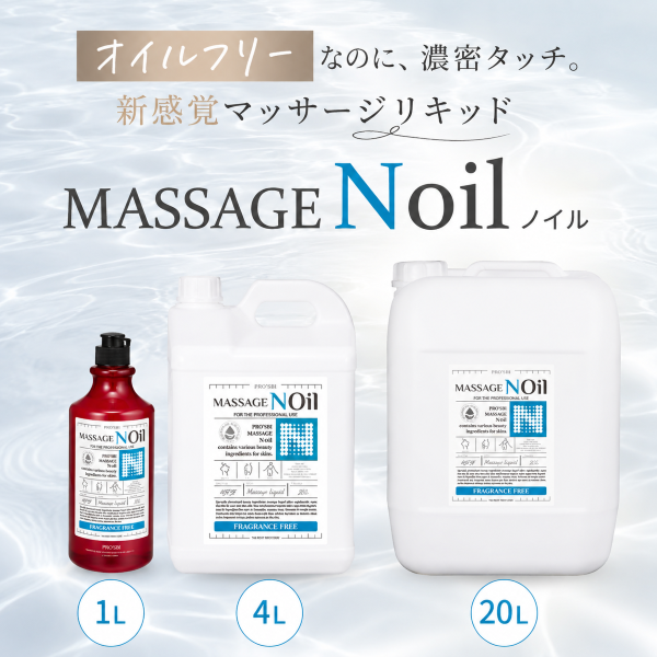 [プロズビ] マッサージノイル 無香料 20L