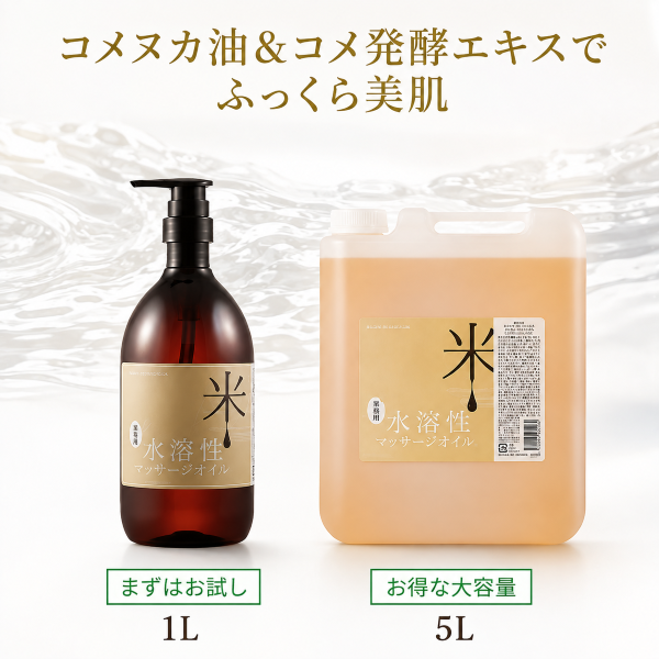 ウォーターソルブルマッサージオイル 日本製R 無香料 5L