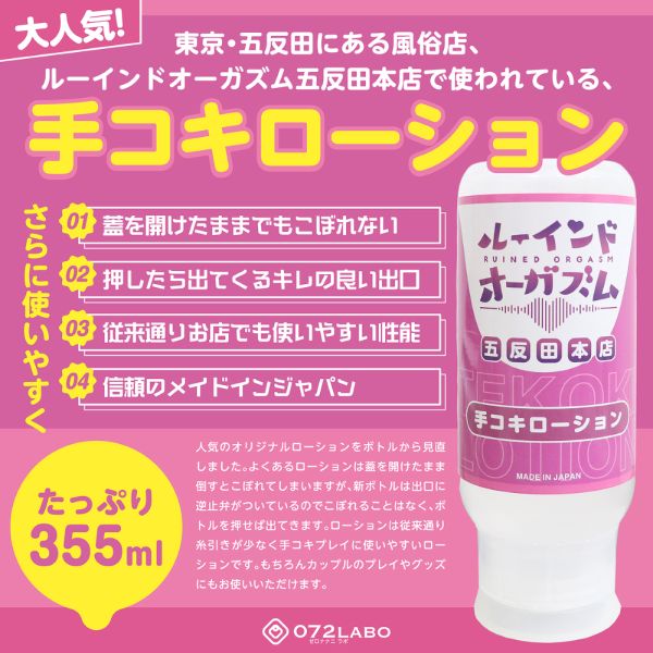 072LABO ルーインドオーガズム 手コキローション 355ml ボトル革命 垂れないボトル