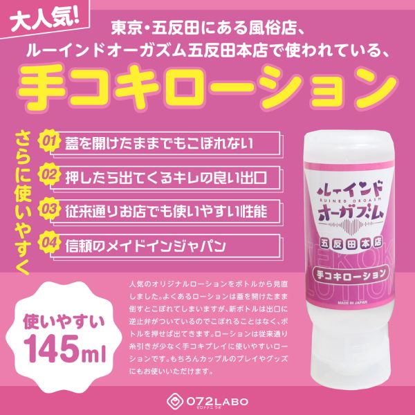 072LABO ルーインドオーガズム 手コキローション 145ml ボトル革命 垂れないボトル
