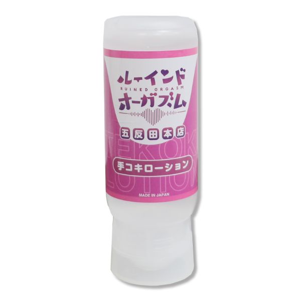 072LABO ルーインドオーガズム 手コキローション 145ml ボトル革命 垂れないボトル