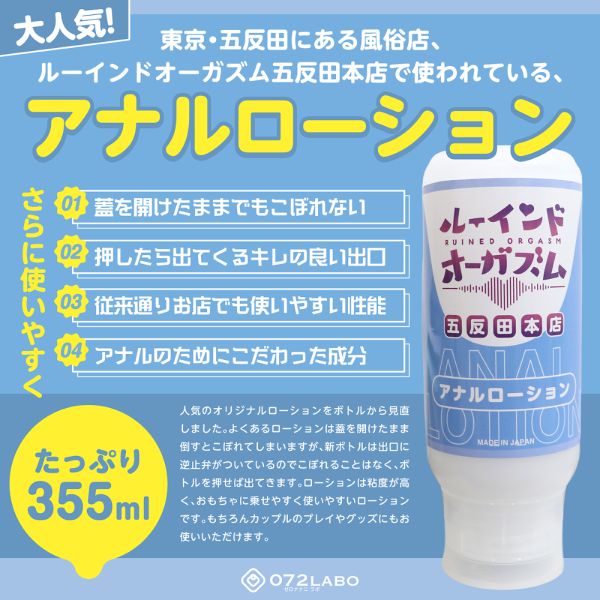 072LABO ルーインドオーガズム アナルローション 355ml ボトル革命 垂れないボトル