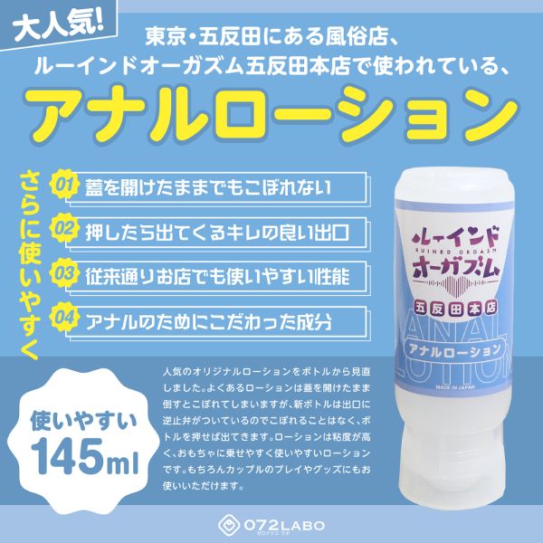 072LABO ルーインドオーガズム アナルローション 145ml ボトル革命 垂れないボトル