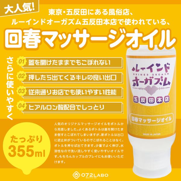 072LABO ルーインドオーガズム 回春マッサージオイル 355ml ボトル革命 垂れないボトル