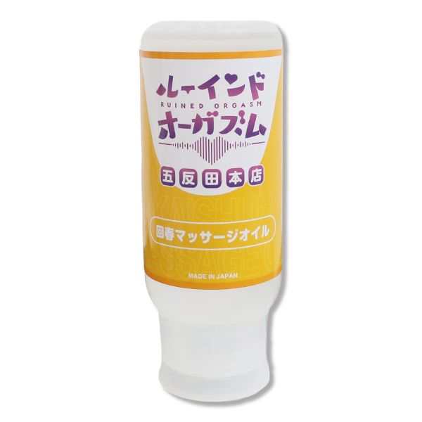072LABO ルーインドオーガズム 回春マッサージオイル 355ml ボトル革命 垂れないボトル