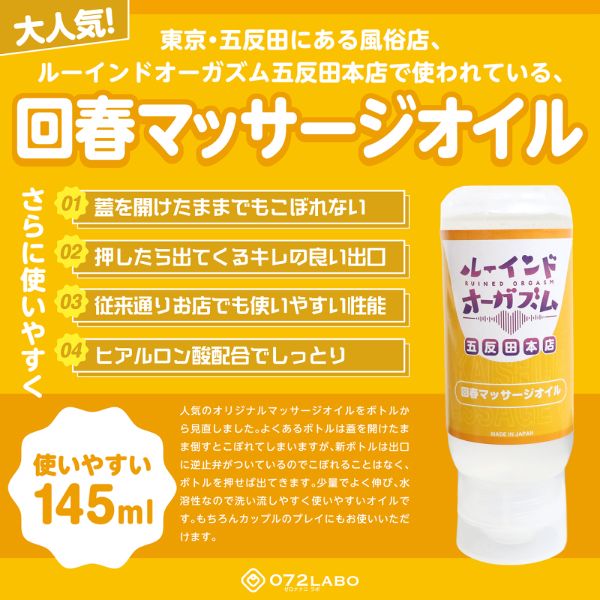 072LABO ルーインドオーガズム 回春マッサージオイル 145ml ボトル革命 垂れないボトル