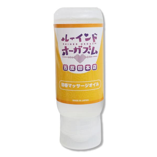 072LABO ルーインドオーガズム 回春マッサージオイル 145ml ボトル革命 垂れないボトル