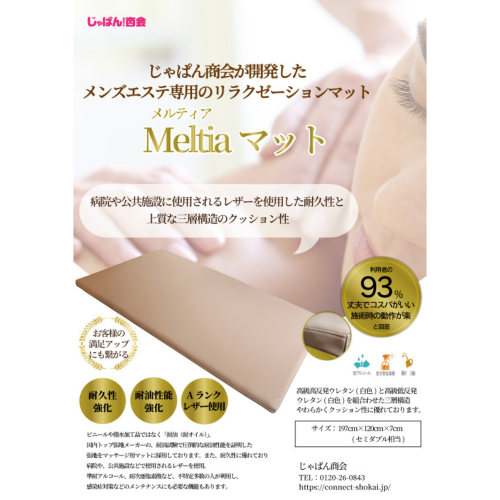 【メンズエステ専用】Meltia（メルティア）マット