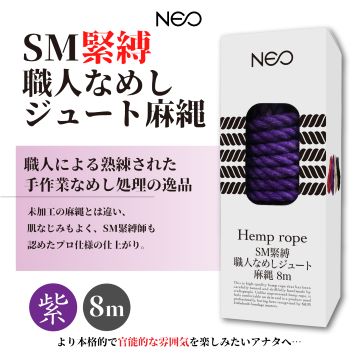 NEO SM緊縛 職人なめしジュート麻縄　紫 8m