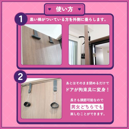 ルーインドオーガズム　ドア拘束手かせ　男女兼用