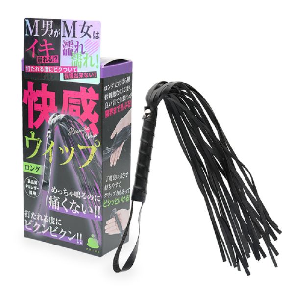 快感ウィップ ロング