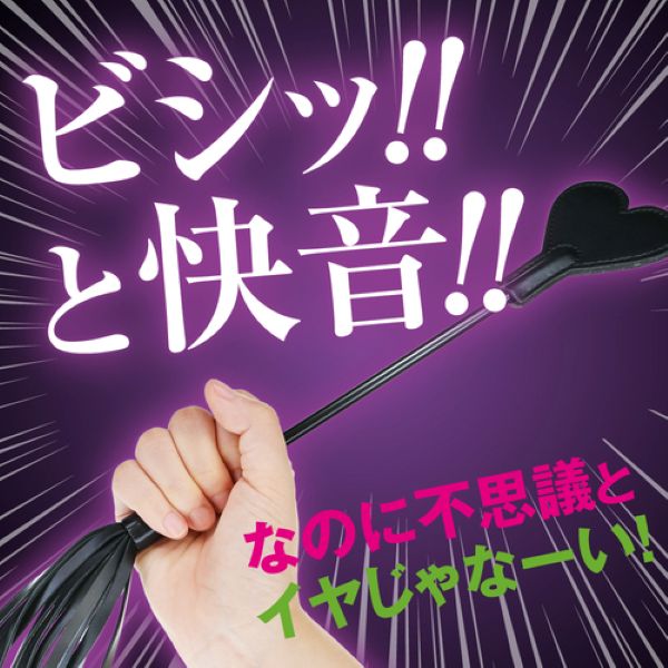 快感ウィップ 2WAYハート鞭