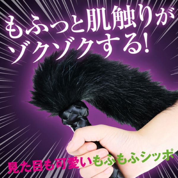 快感ウィップ 魅惑のもふ