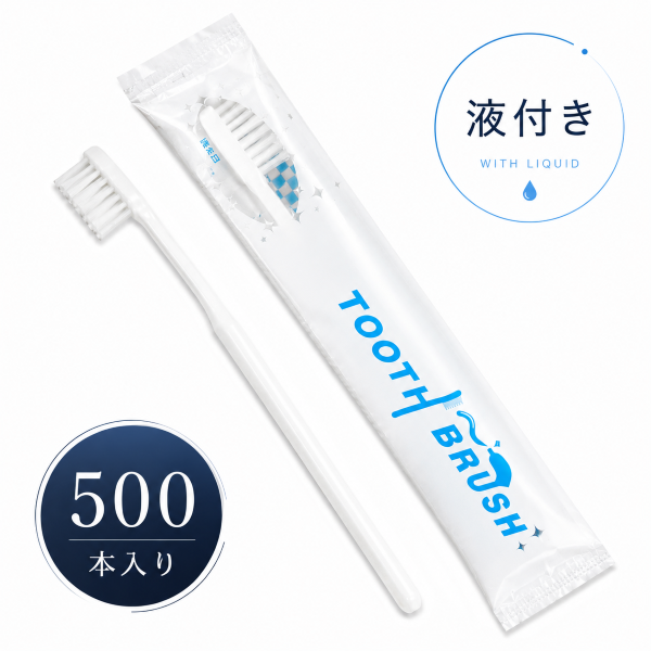 インスタント 歯ブラシ ハミガキ液付き 500本入