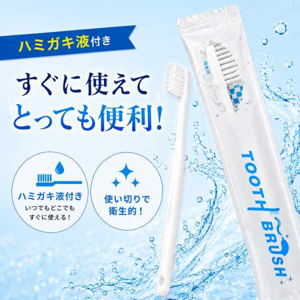 インスタント 歯ブラシ ハミガキ液付き 500本入