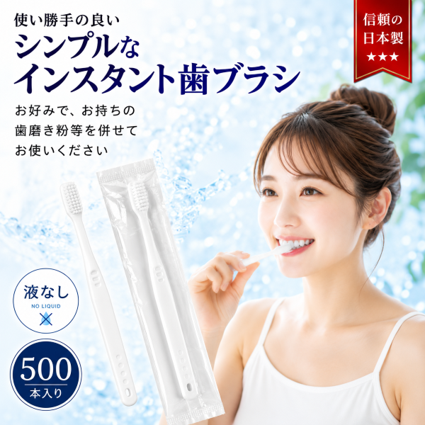 インスタント歯ブラシ 液なし 500本入