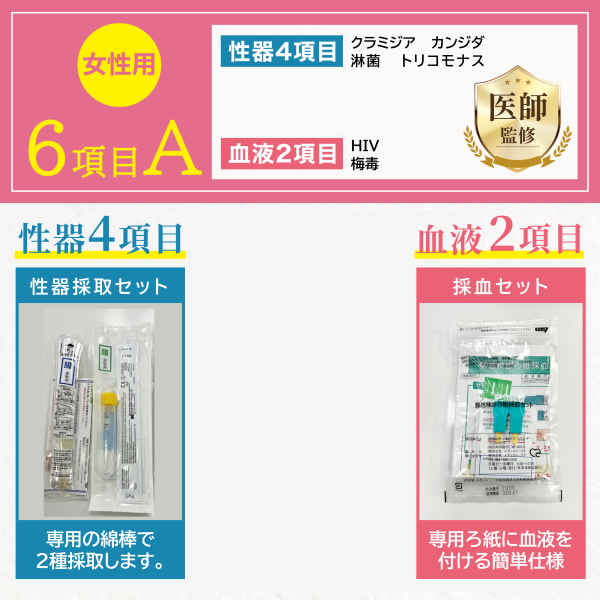 【女性用】性病検査キット［6項目A］