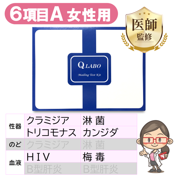 【女性用】性病検査キット［6項目A］