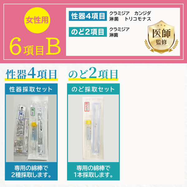 【女性用】性病検査キット［6項目B］