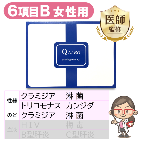 【女性用】性病検査キット［6項目B］