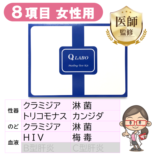 【女性用】性病検査キット［8項目］