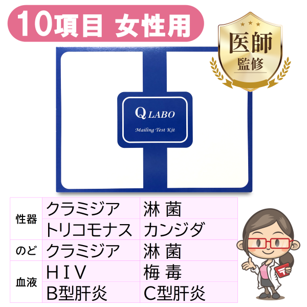 【女性用】性病検査キット［10項目］