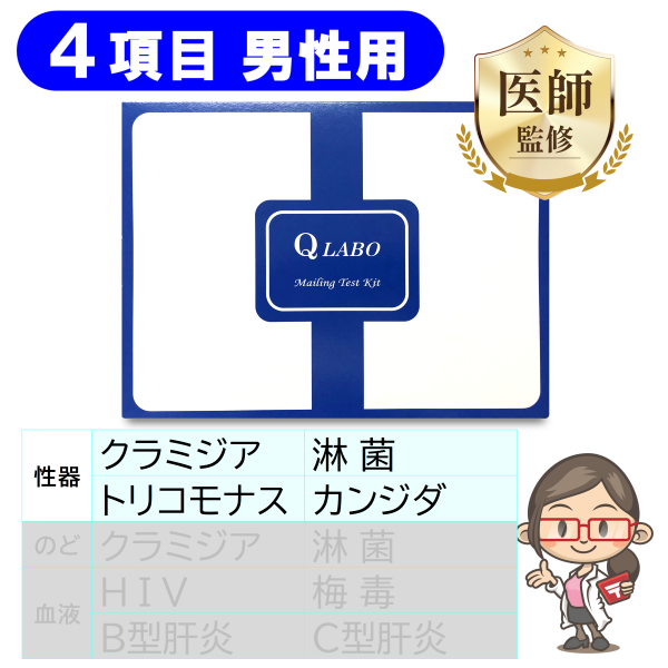 【男性用】性病検査キット［4項目］